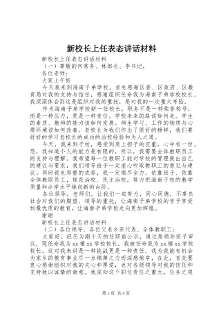 新校长上任表态讲话材料