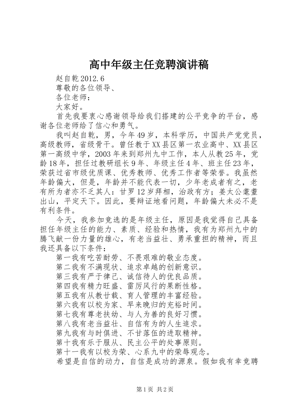 高中年级主任竞聘演讲稿_第1页