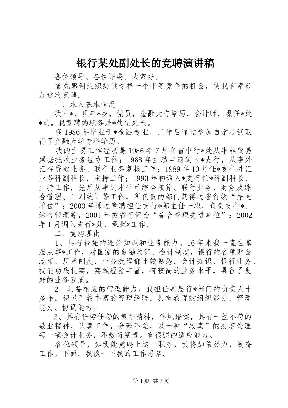 银行某处副处长的竞聘演讲稿_第1页
