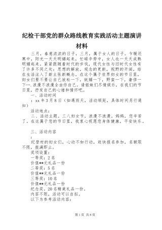 纪检干部党的群众路线教育实践活动主题演讲材料