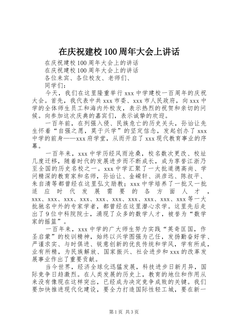 在庆祝建校100周年大会上讲话_第1页