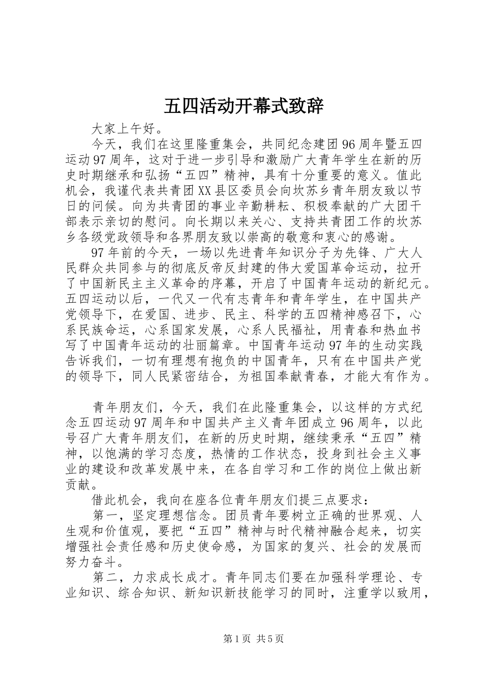 五四活动开幕式致辞_第1页
