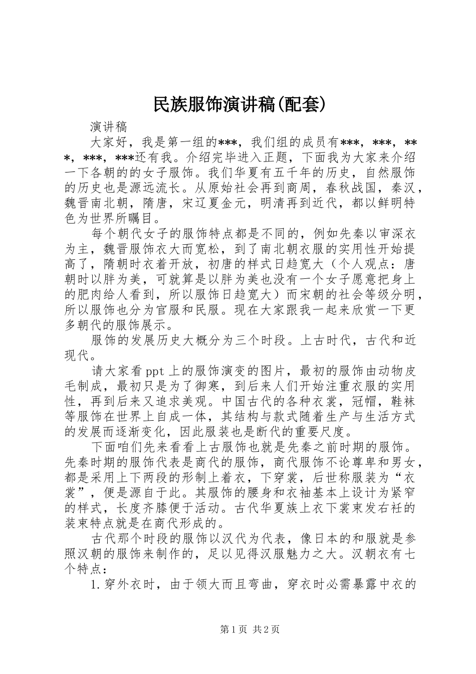 民族服饰演讲稿(配套)_第1页