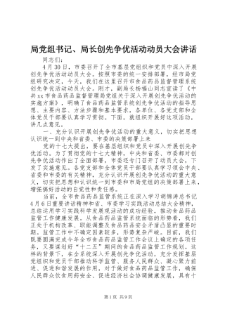 局党组书记、局长创先争优活动动员大会讲话