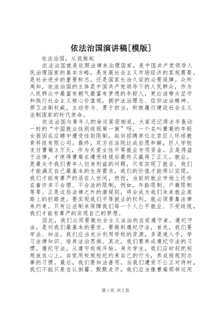 依法治国演讲稿[模版]