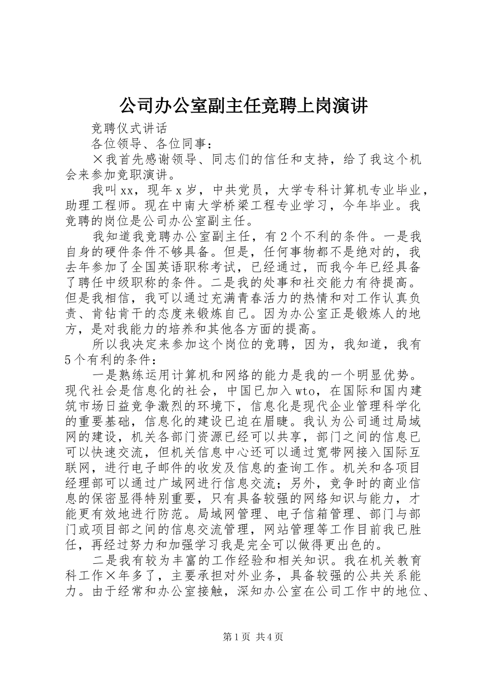 公司办公室副主任竞聘上岗演讲_第1页