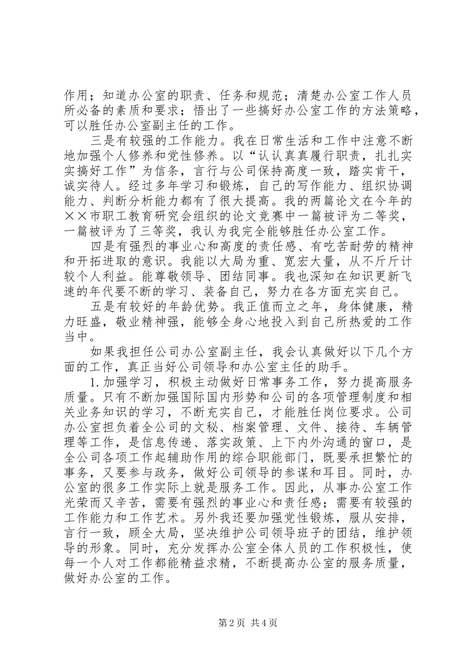 公司办公室副主任竞聘上岗演讲_第2页