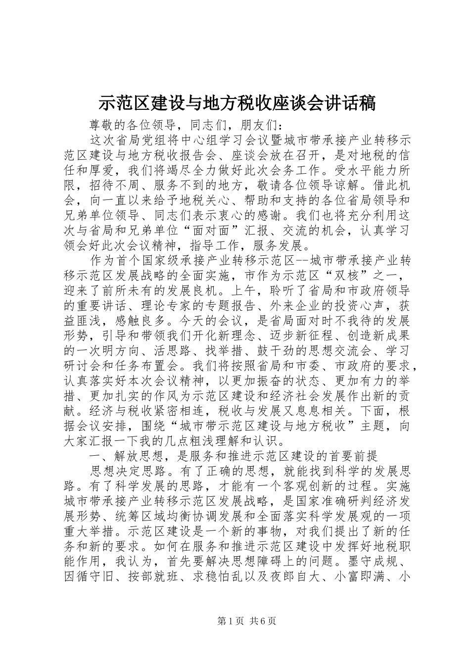 示范区建设与地方税收座谈会讲话稿_第1页