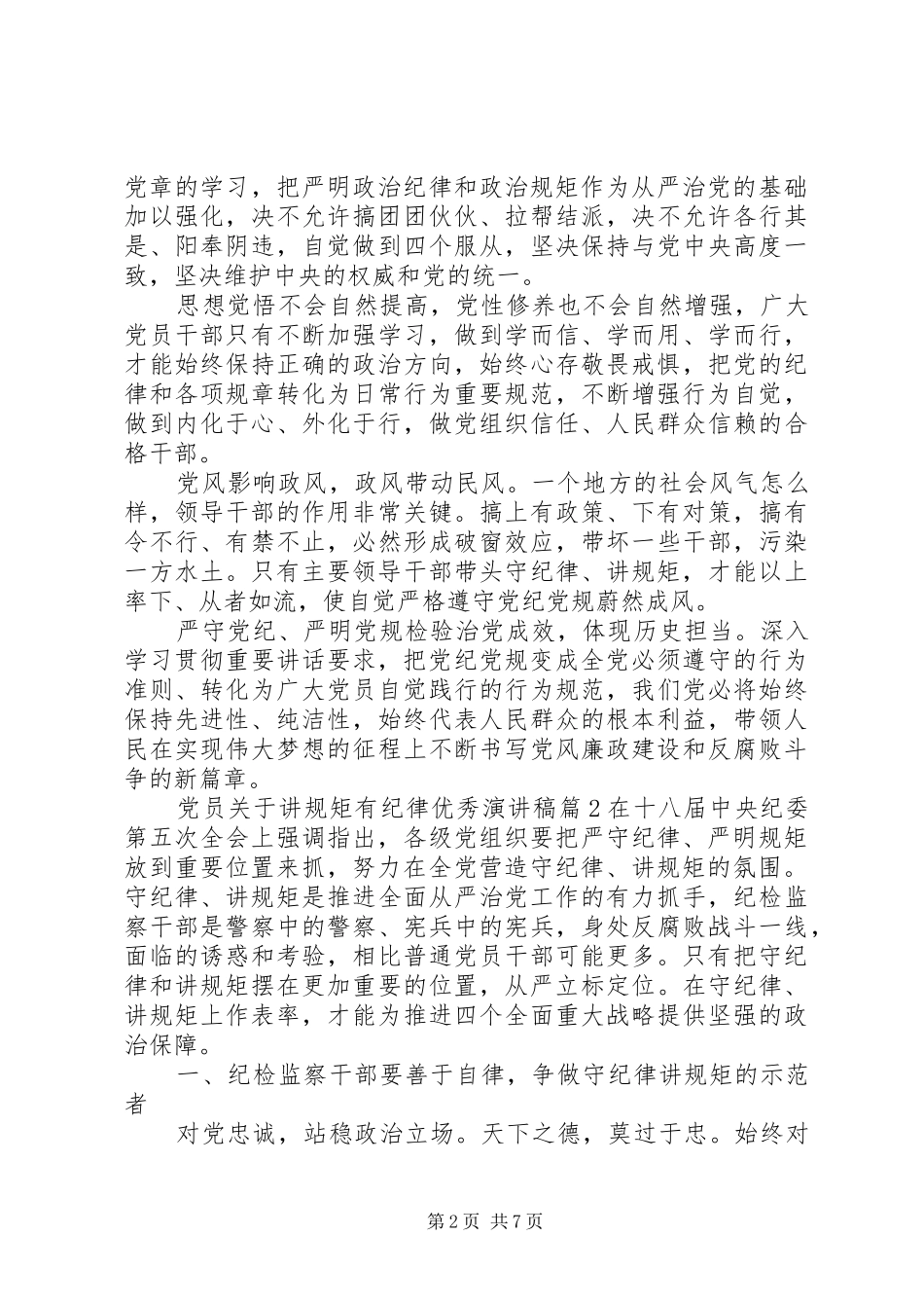 党员关于讲规矩有纪律优秀演讲稿_第2页