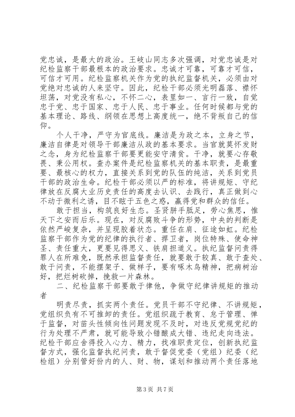 党员关于讲规矩有纪律优秀演讲稿_第3页