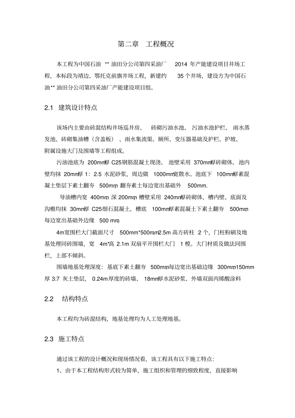 中石油公司采油厂产能建设项目井场工程施工组织设计_第3页