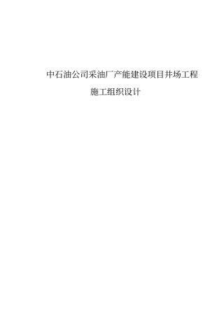 中石油公司采油厂产能建设项目井场工程施工组织设计