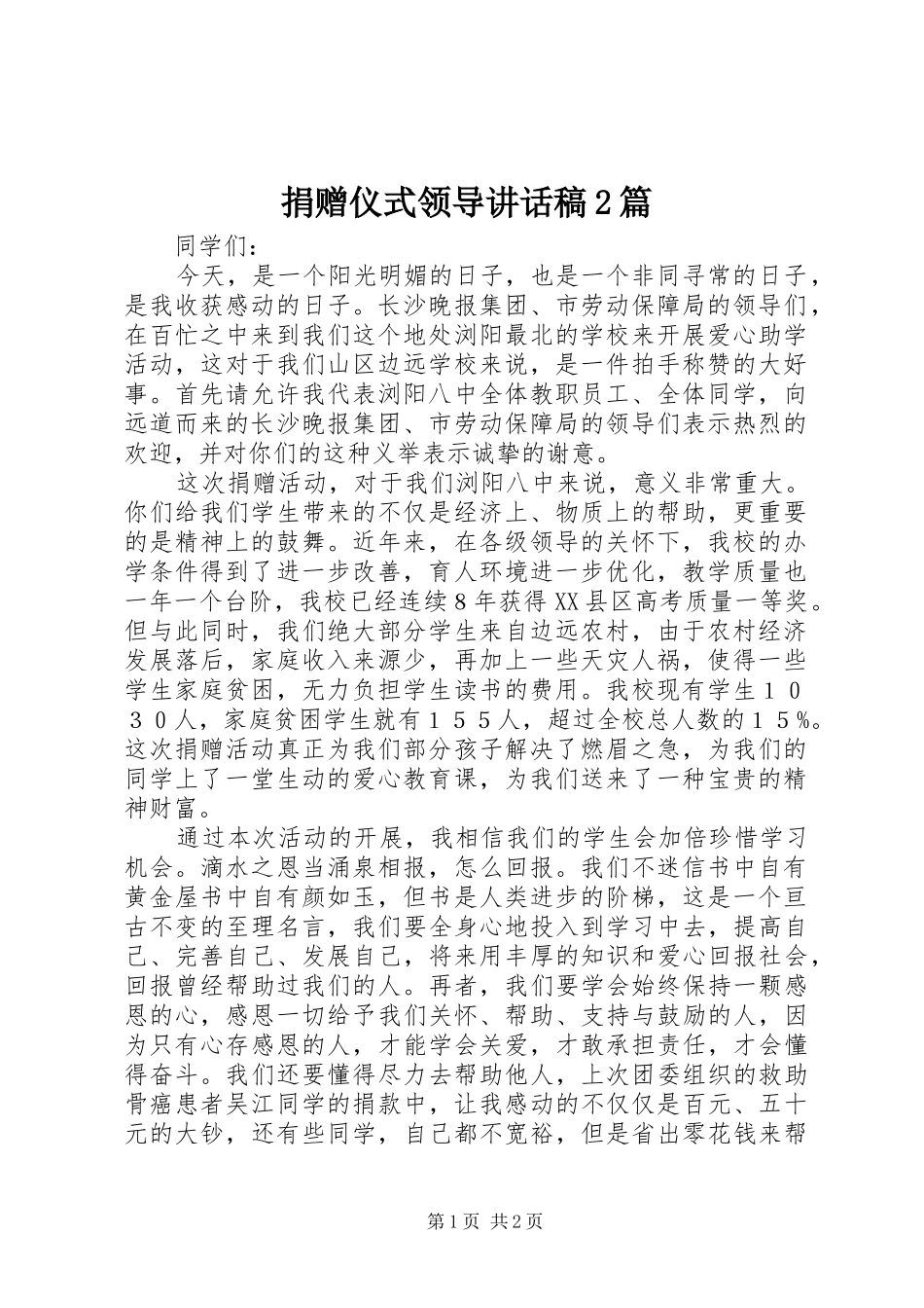 捐赠仪式领导讲话稿2篇_第1页