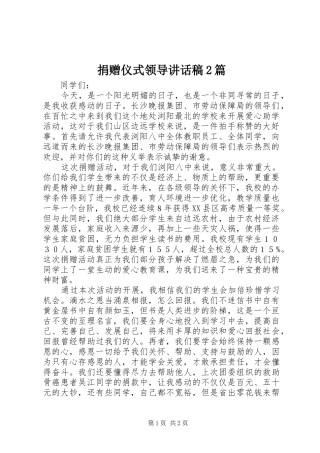 捐赠仪式领导讲话稿2篇