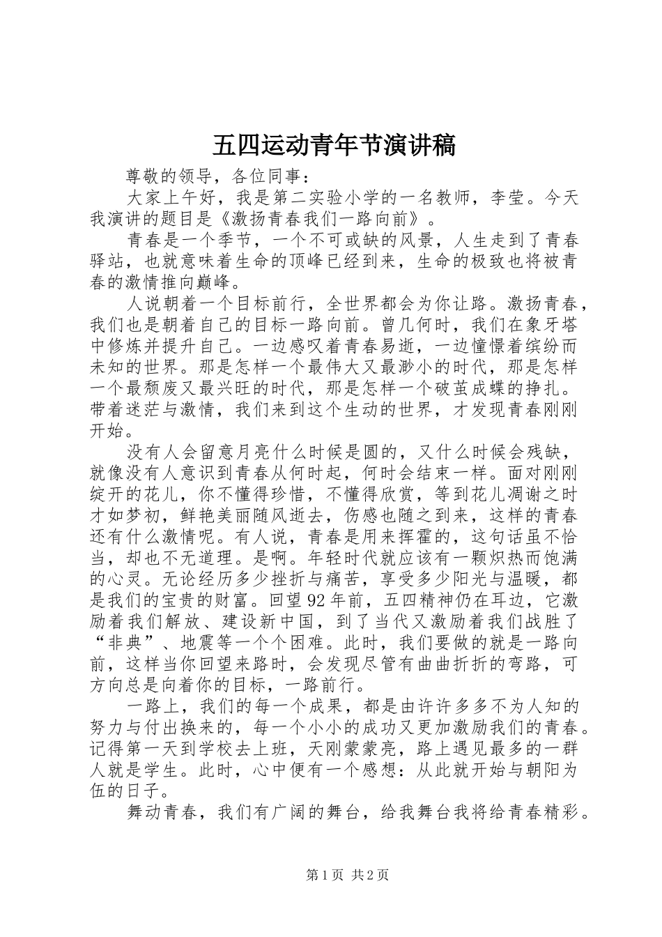 五四运动青年节演讲稿_第1页