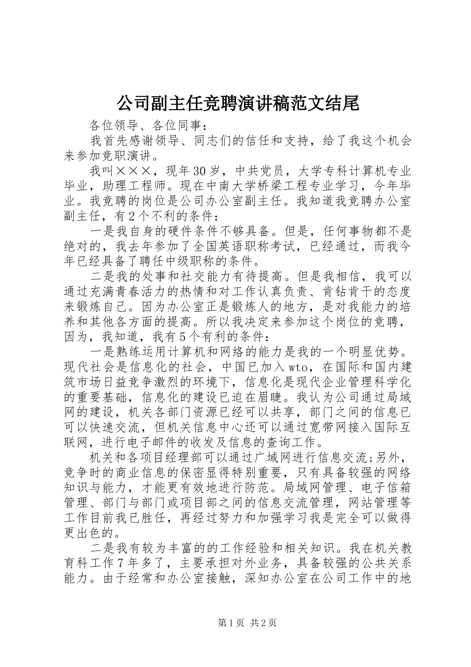 公司副主任竞聘演讲稿范文结尾_第1页