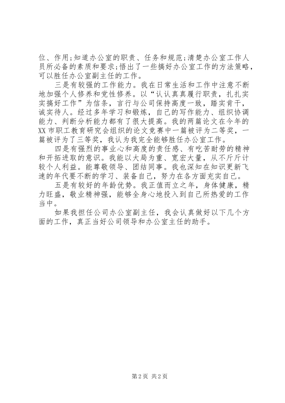 公司副主任竞聘演讲稿范文结尾_第2页