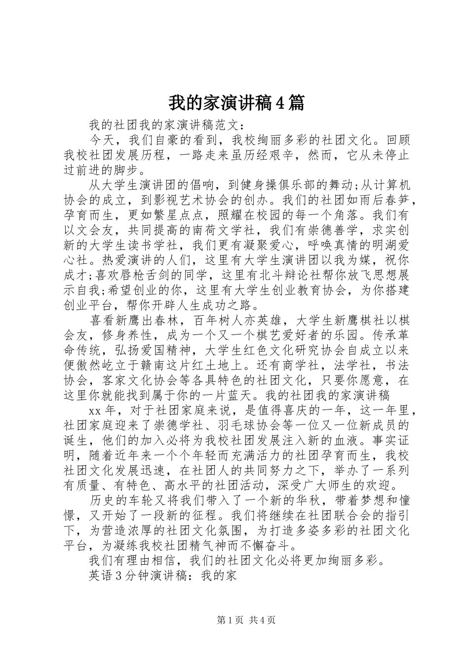 我的家演讲稿4篇_第1页