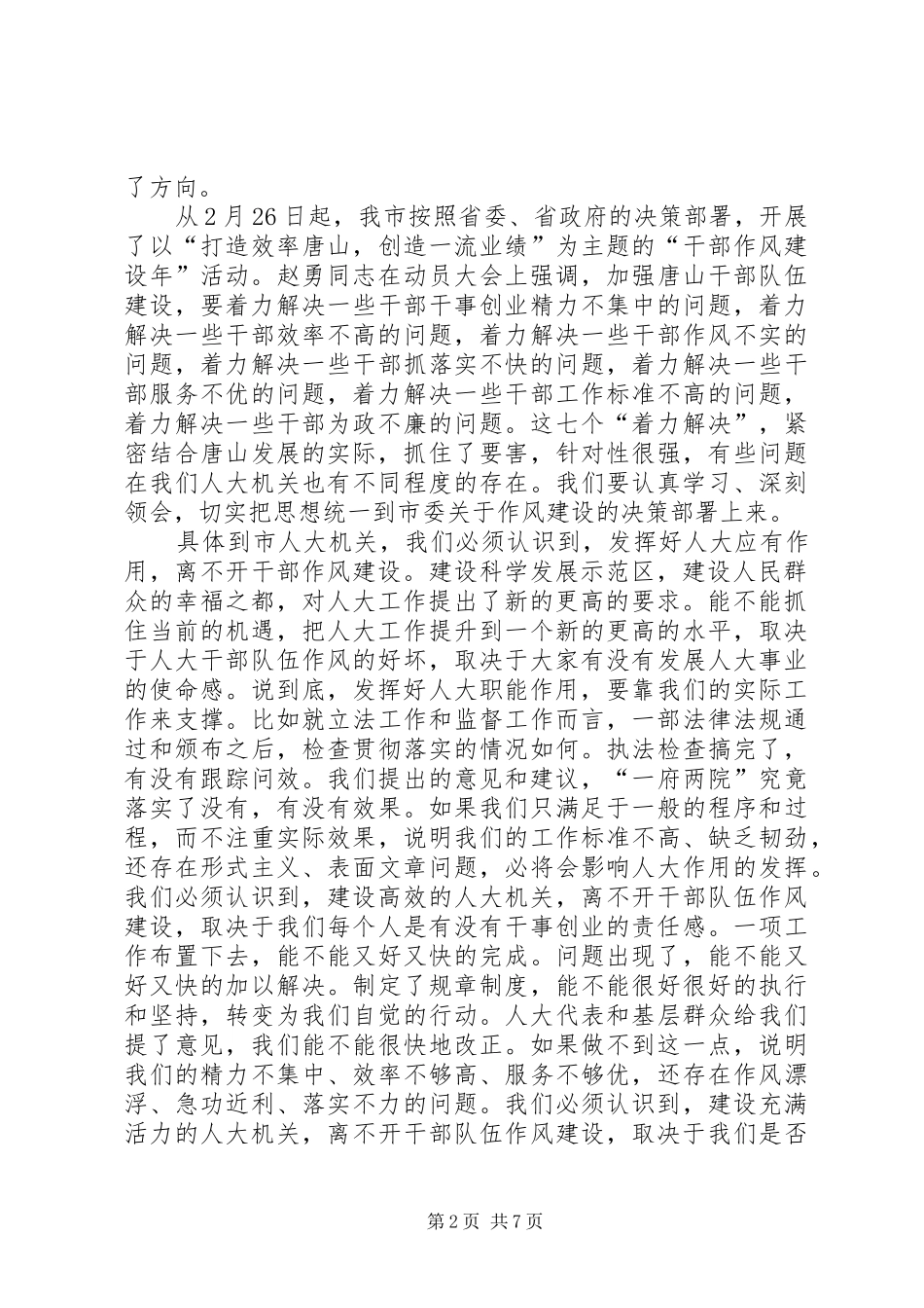 干部作风建设年动员的讲话（市）_第2页