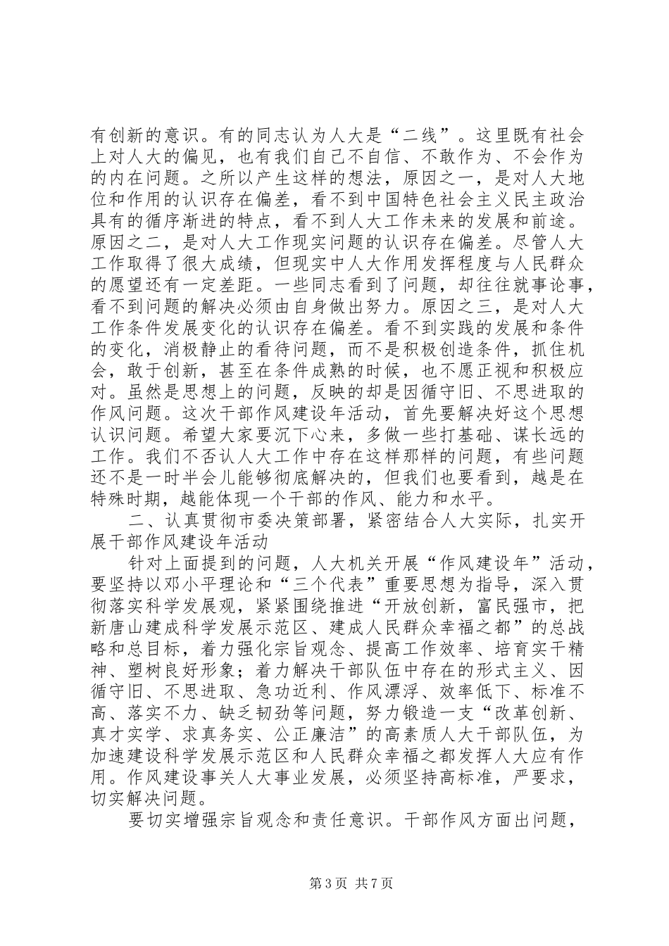 干部作风建设年动员的讲话（市）_第3页