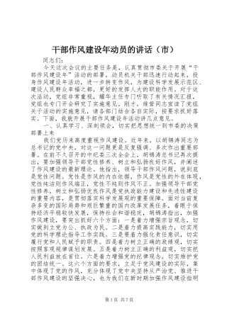 干部作风建设年动员的讲话（市）