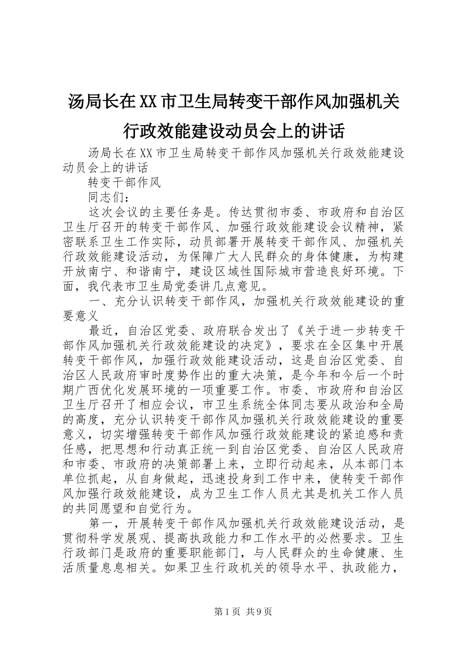 汤局长在XX市卫生局转变干部作风加强机关行政效能建设动员会上的讲话_第1页