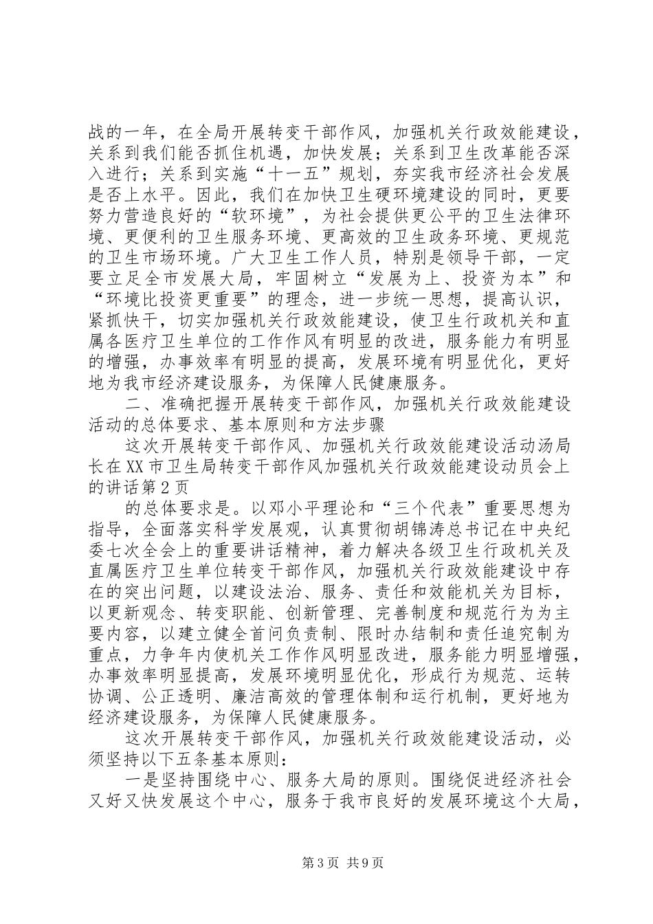 汤局长在XX市卫生局转变干部作风加强机关行政效能建设动员会上的讲话_第3页