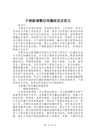 干部新调整任用廉政发言范文
