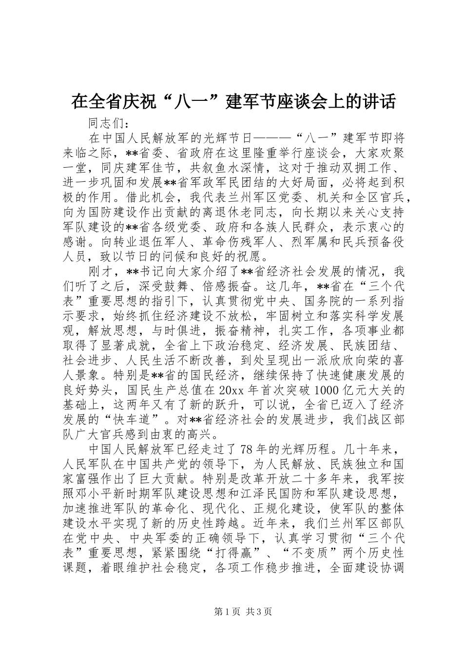 在全省庆祝“八一”建军节座谈会上的讲话_第1页