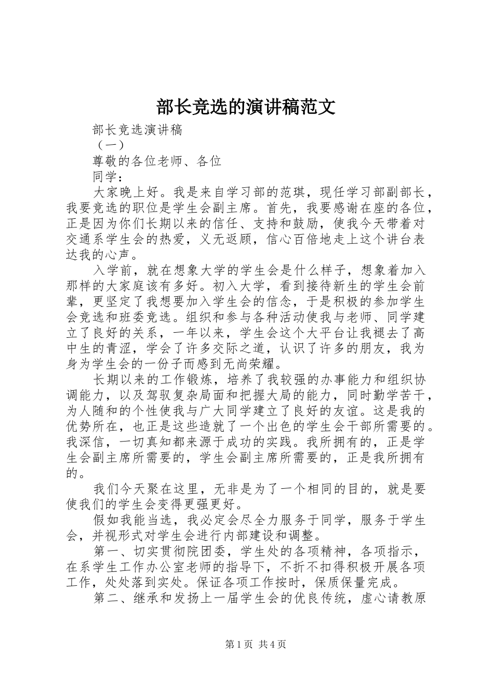 部长竞选的演讲稿范文_第1页