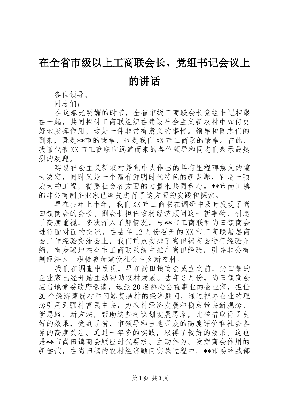 在全省市级以上工商联会长、党组书记会议上的讲话_第1页