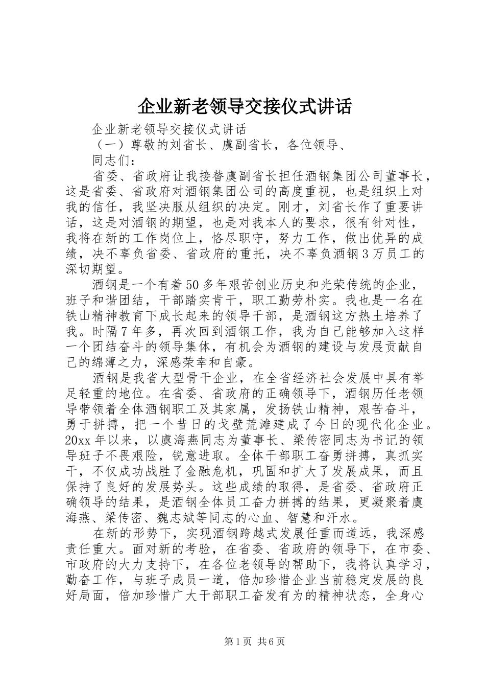 企业新老领导交接仪式讲话_第1页