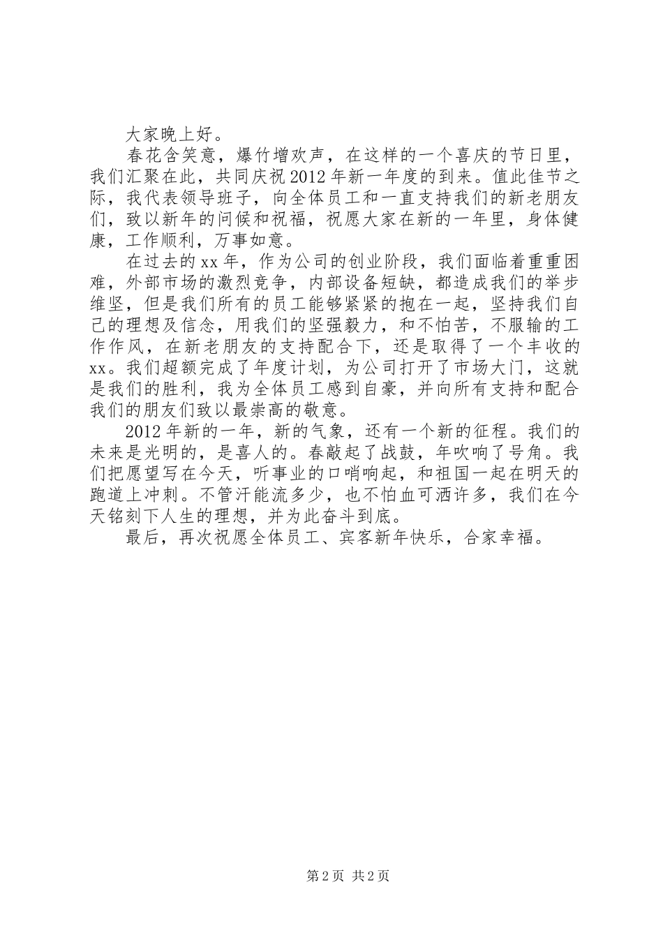 春节晚会领导讲话稿_第2页