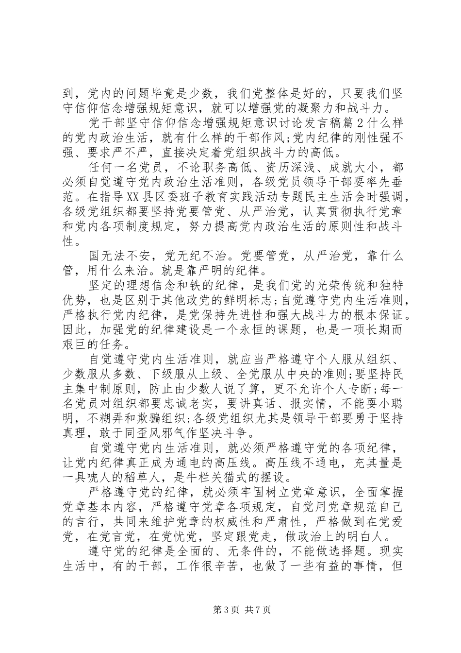 党干部坚守信仰信念增强规矩意识讨论发言稿_第3页