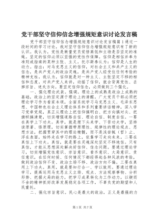 党干部坚守信仰信念增强规矩意识讨论发言稿