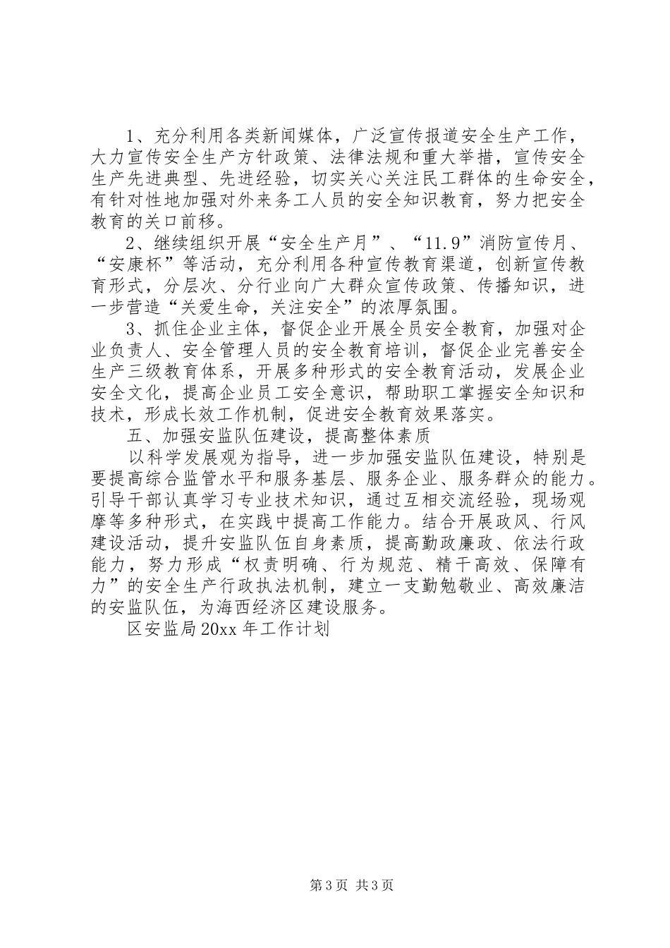 区安监局工作计划_第3页