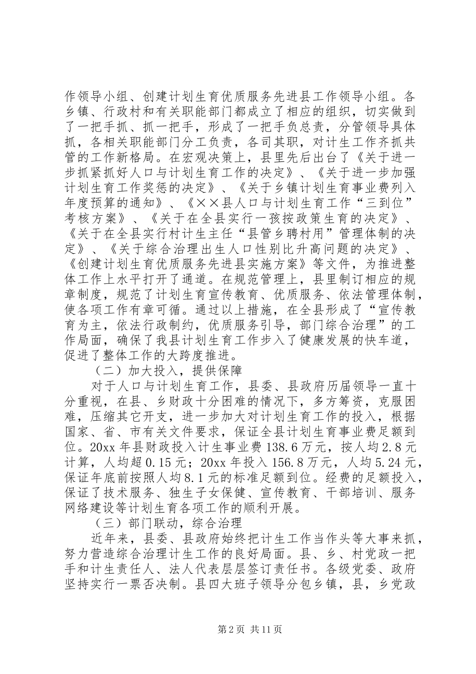 XX县计划生育优质服务工作典型材料_第2页