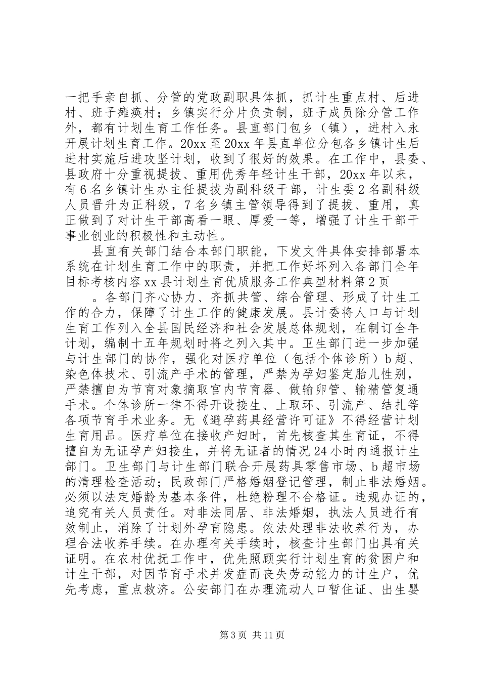 XX县计划生育优质服务工作典型材料_第3页