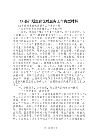 XX县计划生育优质服务工作典型材料
