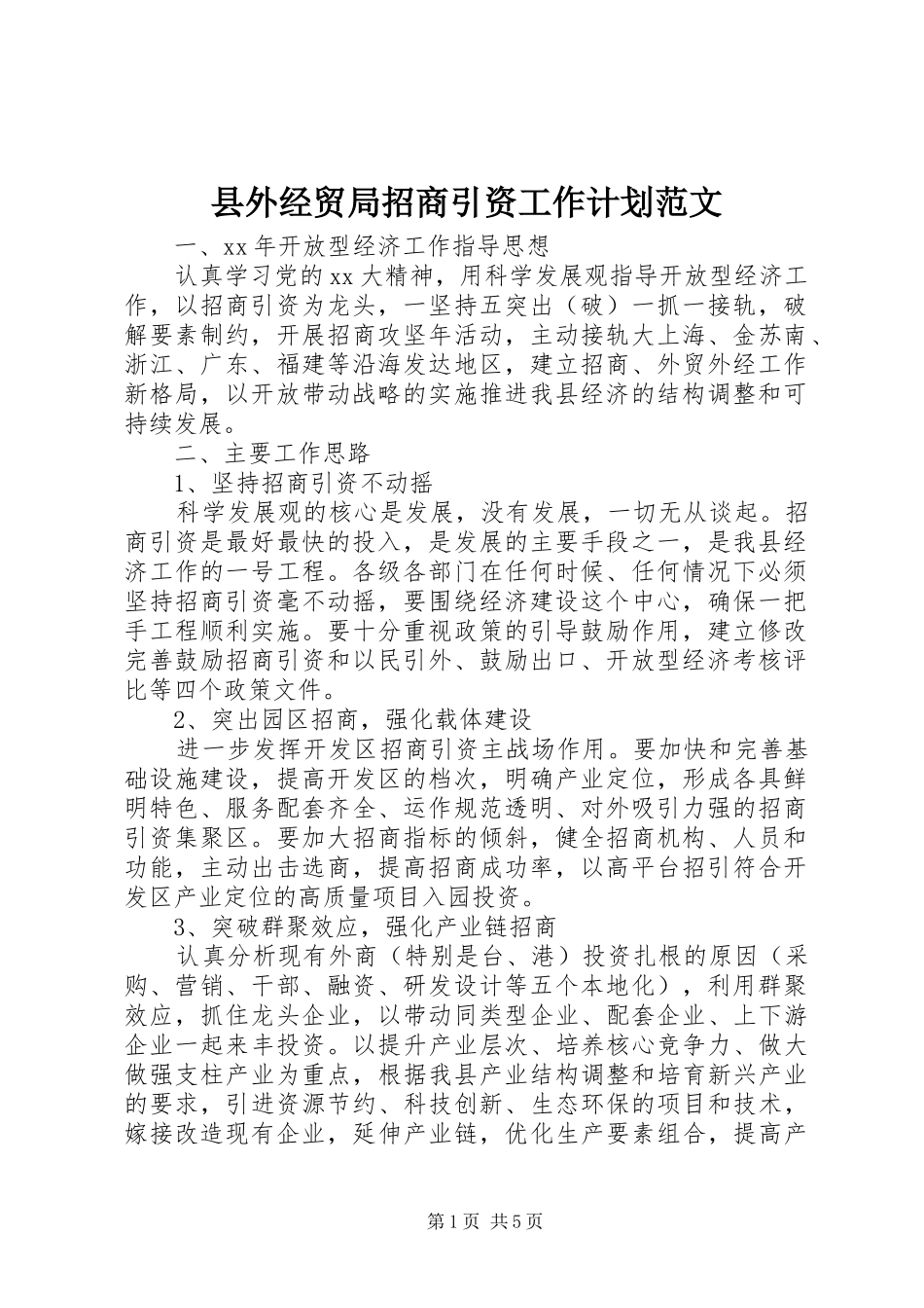 县外经贸局招商引资工作计划范文_第1页