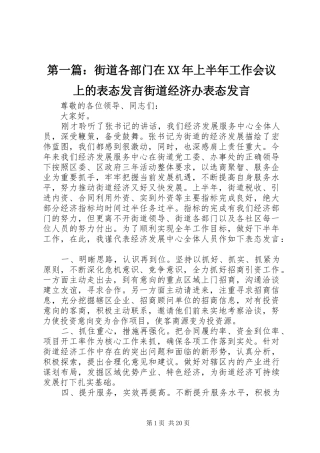 第一篇：街道各部门在XX年上半年工作会议上的表态发言街道经济办表态发言