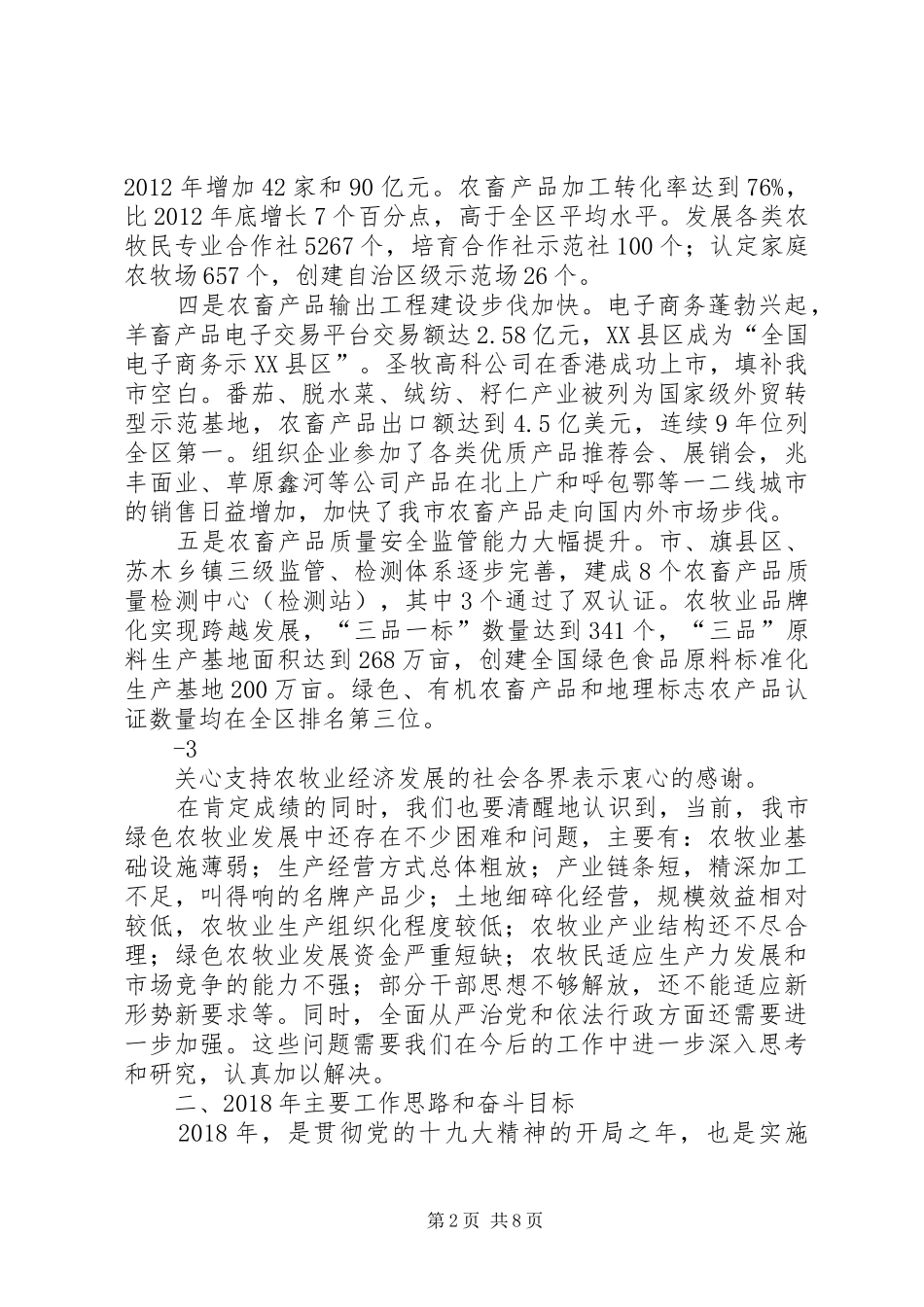 次仁在全区农牧业工作会议上的讲话_第2页