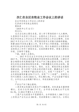 次仁在全区农牧业工作会议上的讲话