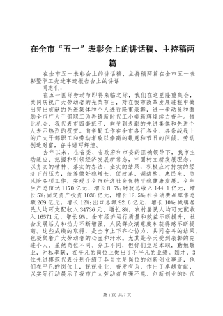 在全市“五一”表彰会上的讲话稿、主持稿两篇