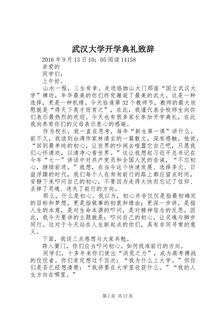 武汉大学开学典礼致辞_第1页