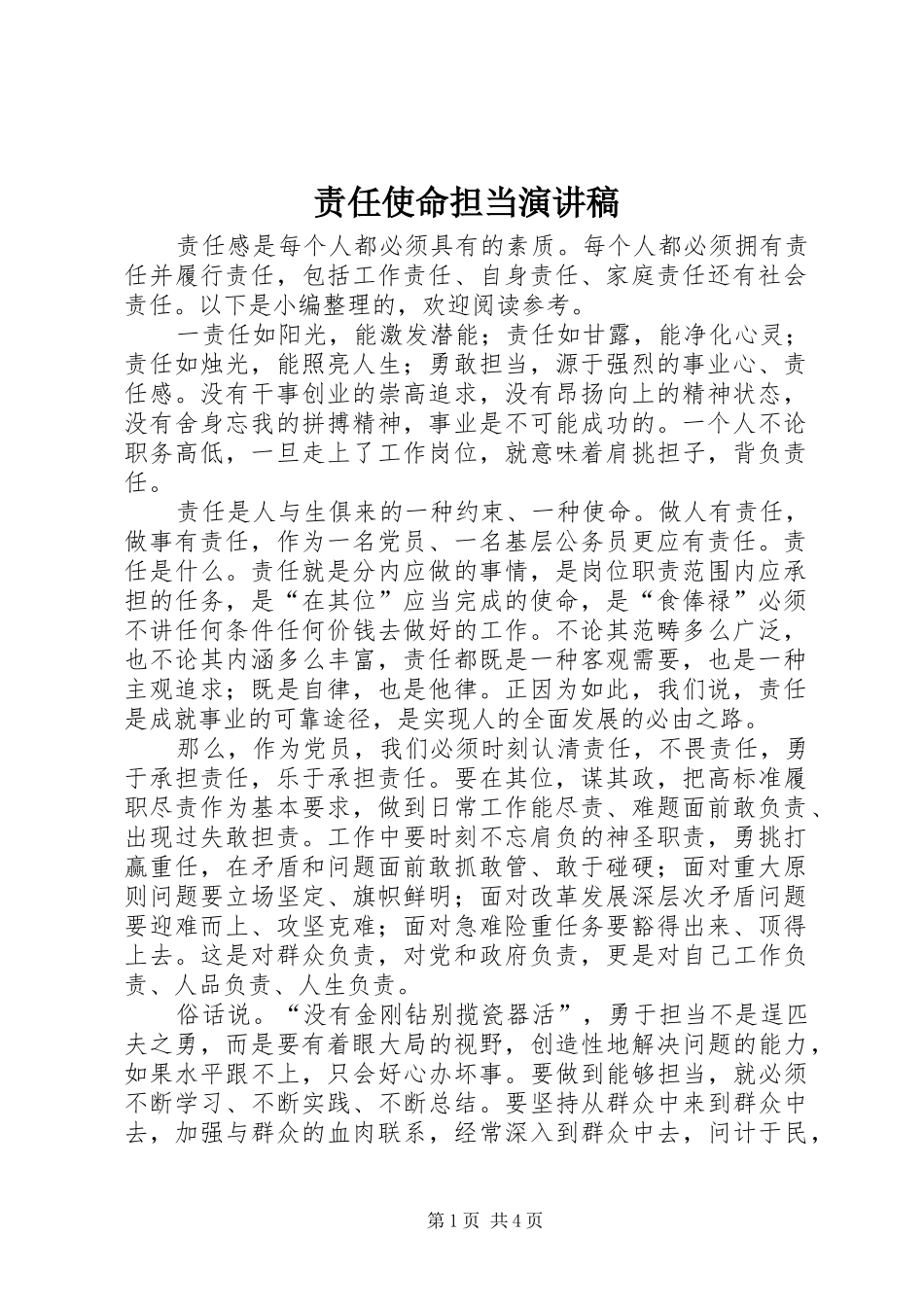 责任使命担当演讲稿_第1页