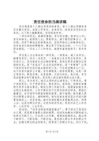 责任使命担当演讲稿