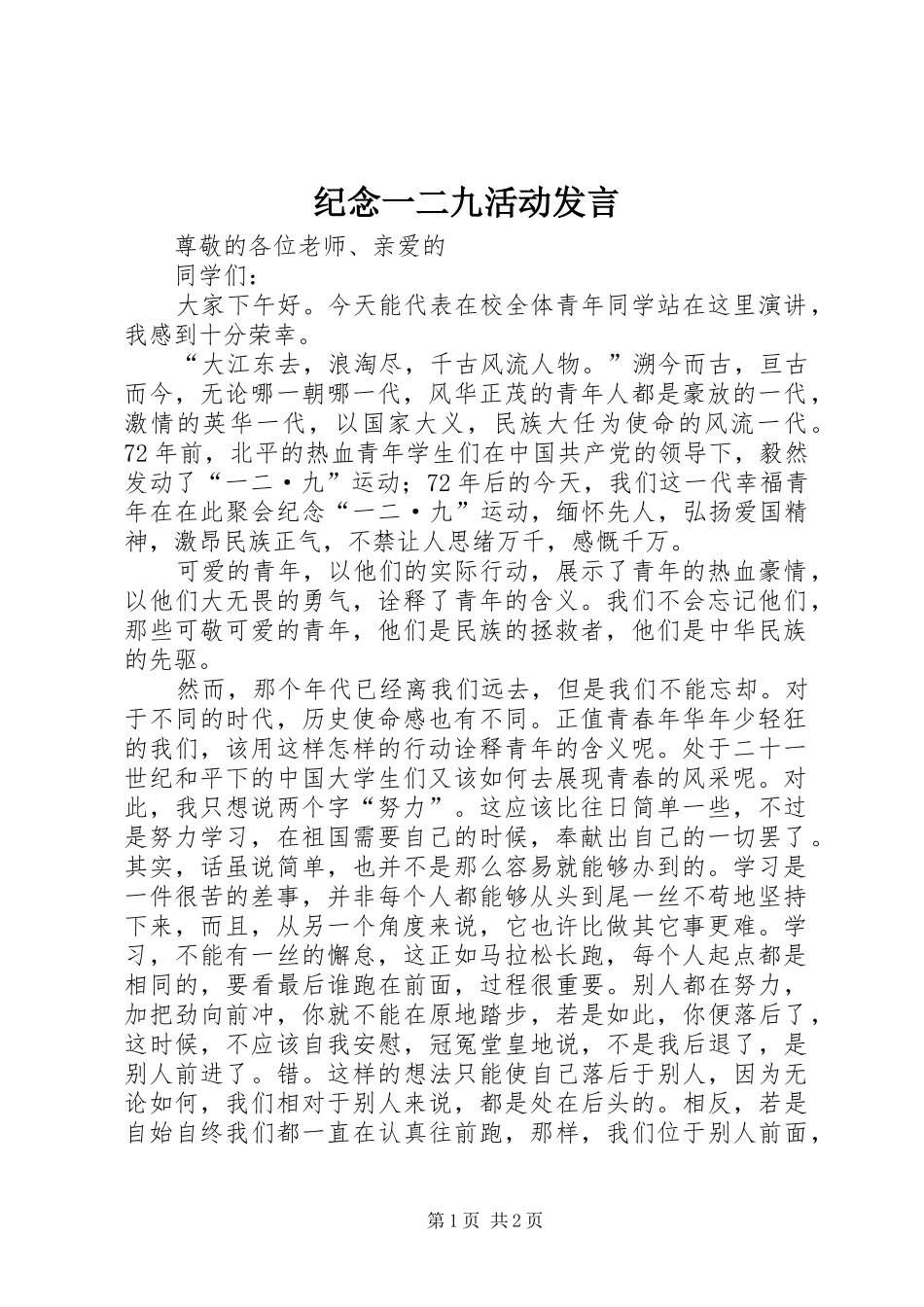 纪念一二九活动发言_第1页