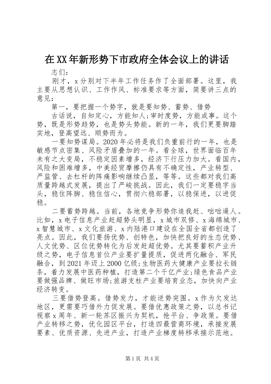 在XX年新形势下市政府全体会议上的讲话_第1页