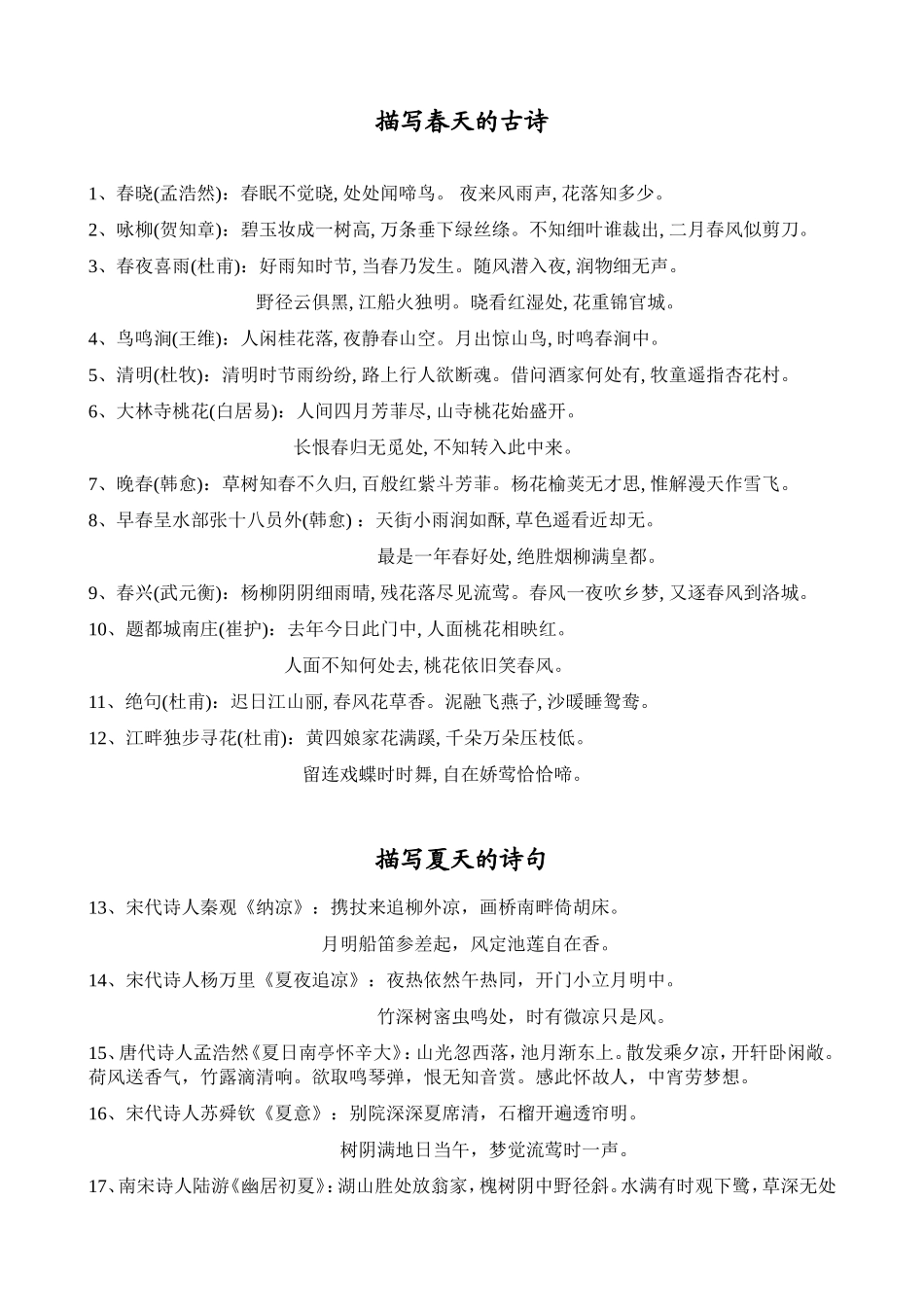 描写四季的古诗_第1页